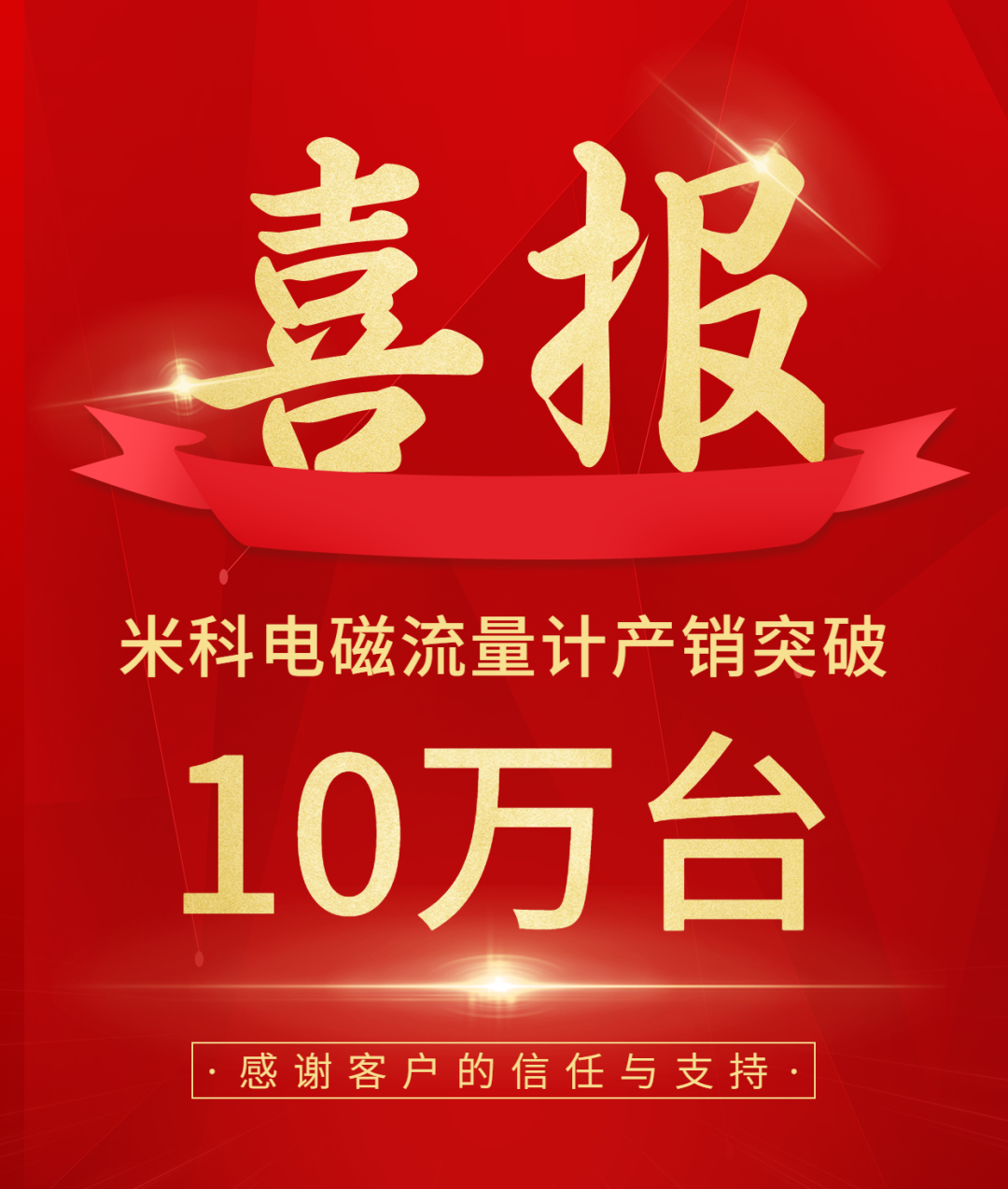 慶祝米科電磁流量計(jì)產(chǎn)銷突破10萬臺